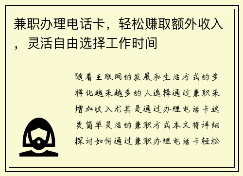 兼职办理电话卡，轻松赚取额外收入，灵活自由选择工作时间