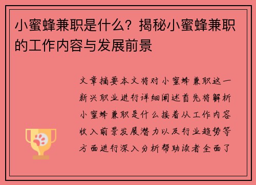 小蜜蜂兼职是什么？揭秘小蜜蜂兼职的工作内容与发展前景