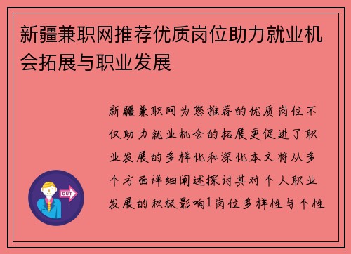 新疆兼职网推荐优质岗位助力就业机会拓展与职业发展