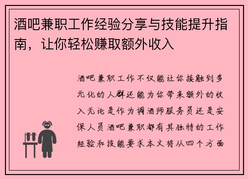 酒吧兼职工作经验分享与技能提升指南，让你轻松赚取额外收入