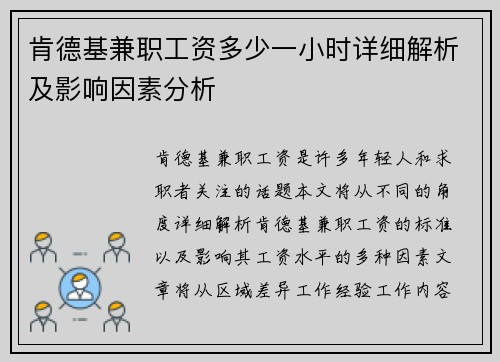 肯德基兼职工资多少一小时详细解析及影响因素分析