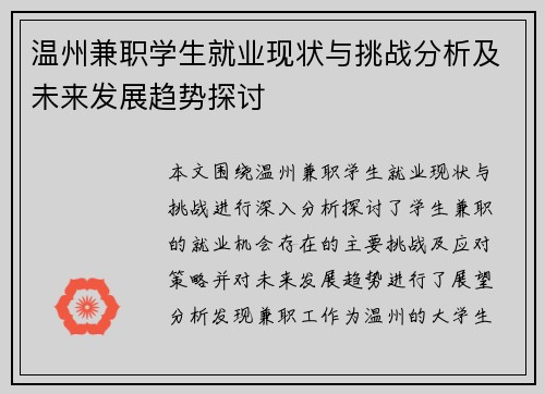 温州兼职学生就业现状与挑战分析及未来发展趋势探讨