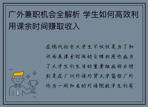 广外兼职机会全解析 学生如何高效利用课余时间赚取收入