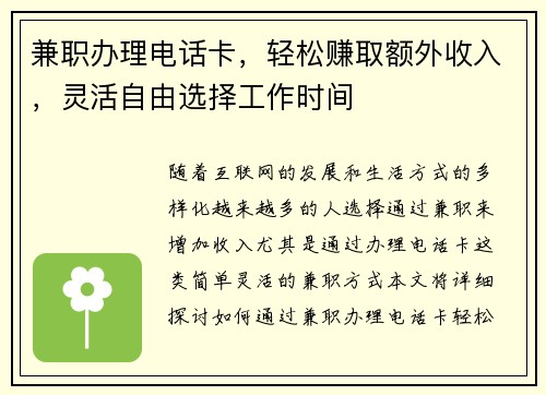 兼职办理电话卡，轻松赚取额外收入，灵活自由选择工作时间