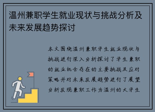温州兼职学生就业现状与挑战分析及未来发展趋势探讨
