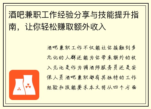 酒吧兼职工作经验分享与技能提升指南，让你轻松赚取额外收入