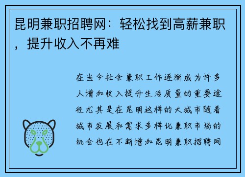 昆明兼职招聘网：轻松找到高薪兼职，提升收入不再难