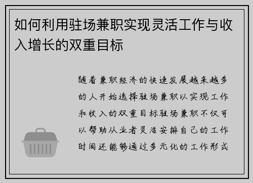 如何利用驻场兼职实现灵活工作与收入增长的双重目标