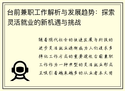 台前兼职工作解析与发展趋势：探索灵活就业的新机遇与挑战
