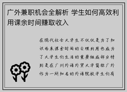广外兼职机会全解析 学生如何高效利用课余时间赚取收入