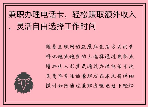 兼职办理电话卡，轻松赚取额外收入，灵活自由选择工作时间