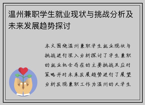 温州兼职学生就业现状与挑战分析及未来发展趋势探讨