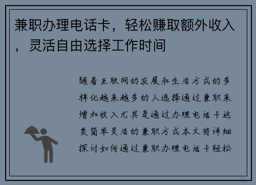 兼职办理电话卡，轻松赚取额外收入，灵活自由选择工作时间