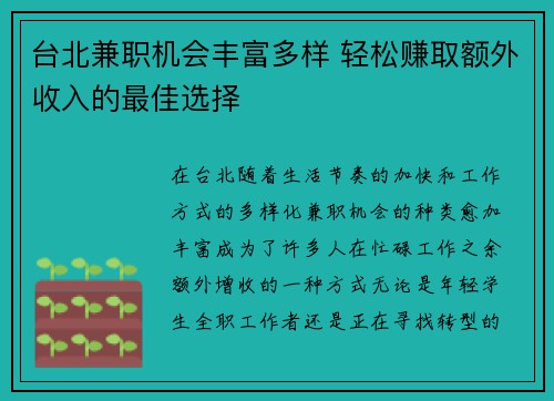 台北兼职机会丰富多样 轻松赚取额外收入的最佳选择