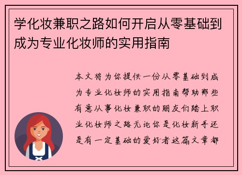 学化妆兼职之路如何开启从零基础到成为专业化妆师的实用指南