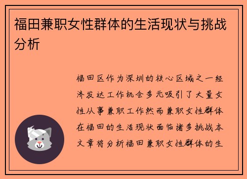 福田兼职女性群体的生活现状与挑战分析