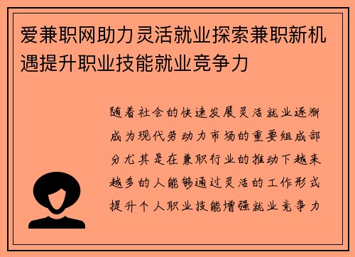 爱兼职网助力灵活就业探索兼职新机遇提升职业技能就业竞争力