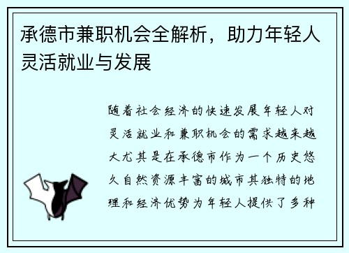 承德市兼职机会全解析，助力年轻人灵活就业与发展