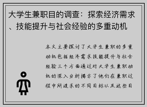 大学生兼职目的调查：探索经济需求、技能提升与社会经验的多重动机