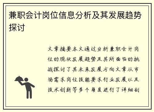 兼职会计岗位信息分析及其发展趋势探讨