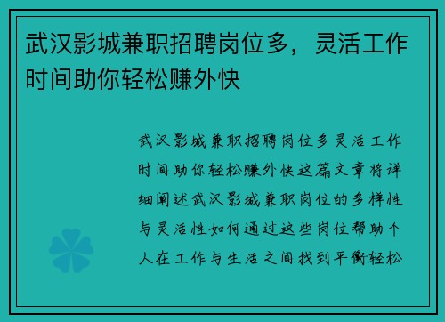 武汉影城兼职招聘岗位多，灵活工作时间助你轻松赚外快