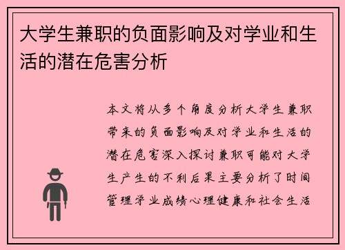 大学生兼职的负面影响及对学业和生活的潜在危害分析