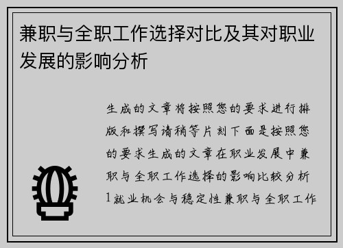 兼职与全职工作选择对比及其对职业发展的影响分析