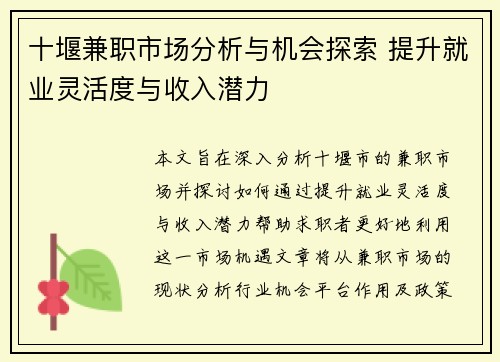十堰兼职市场分析与机会探索 提升就业灵活度与收入潜力