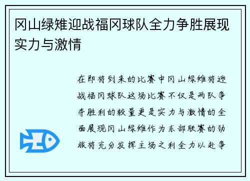 冈山绿雉迎战福冈球队全力争胜展现实力与激情