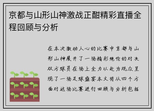 京都与山形山神激战正酣精彩直播全程回顾与分析