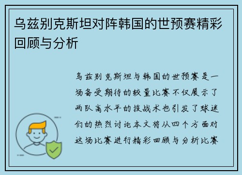 乌兹别克斯坦对阵韩国的世预赛精彩回顾与分析