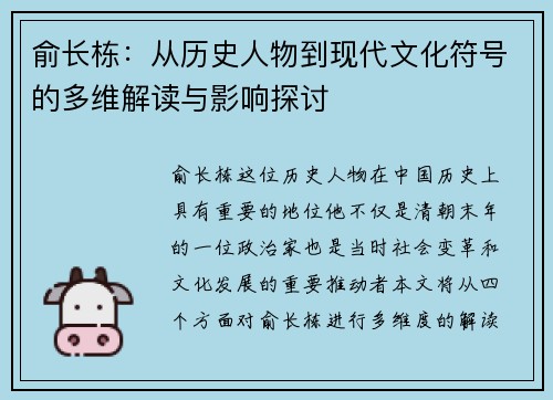 俞长栋：从历史人物到现代文化符号的多维解读与影响探讨