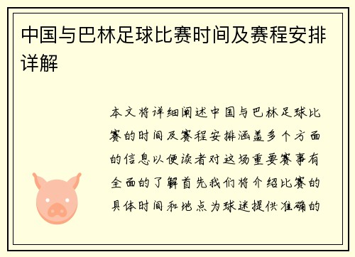 中国与巴林足球比赛时间及赛程安排详解