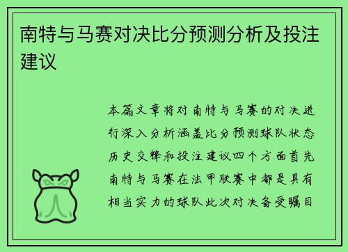 南特与马赛对决比分预测分析及投注建议