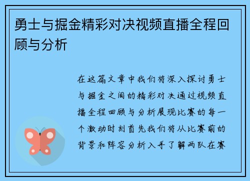 勇士与掘金精彩对决视频直播全程回顾与分析