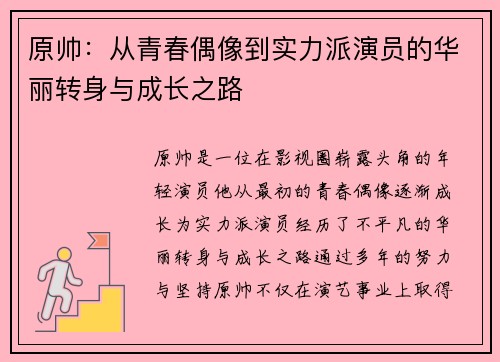 原帅：从青春偶像到实力派演员的华丽转身与成长之路