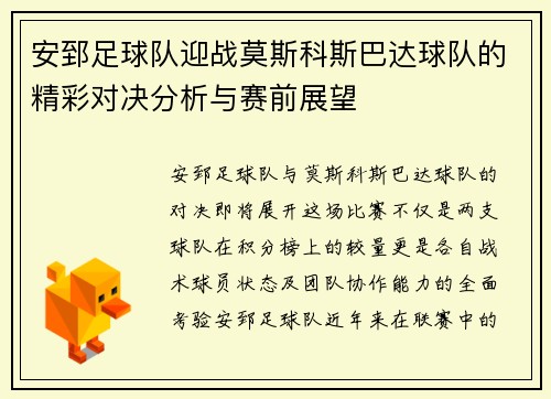 安郅足球队迎战莫斯科斯巴达球队的精彩对决分析与赛前展望