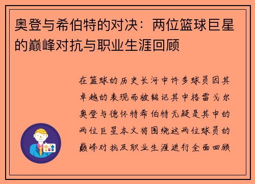 奥登与希伯特的对决：两位篮球巨星的巅峰对抗与职业生涯回顾