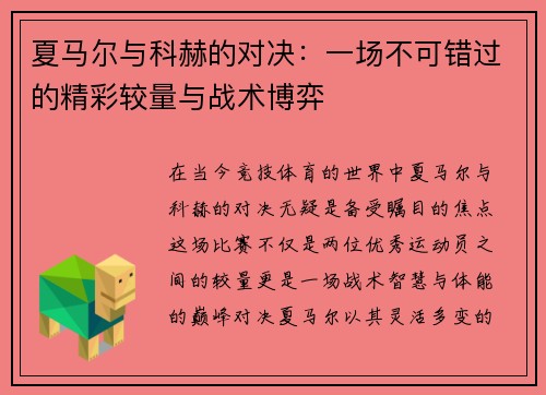 夏马尔与科赫的对决：一场不可错过的精彩较量与战术博弈