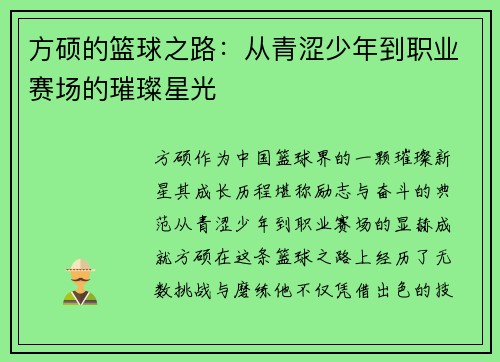 方硕的篮球之路：从青涩少年到职业赛场的璀璨星光