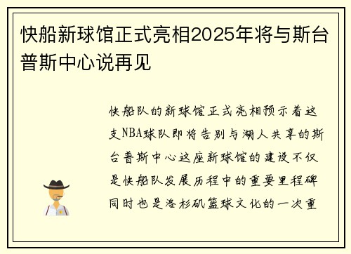 快船新球馆正式亮相2025年将与斯台普斯中心说再见