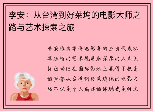李安：从台湾到好莱坞的电影大师之路与艺术探索之旅