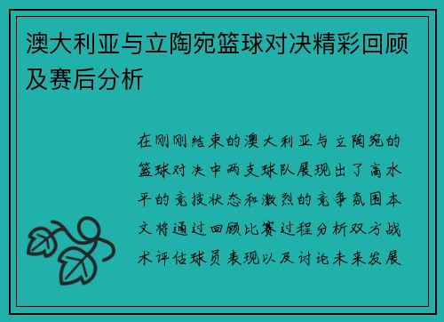 澳大利亚与立陶宛篮球对决精彩回顾及赛后分析