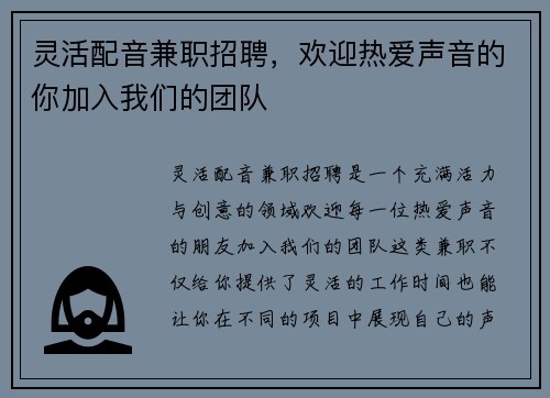灵活配音兼职招聘，欢迎热爱声音的你加入我们的团队