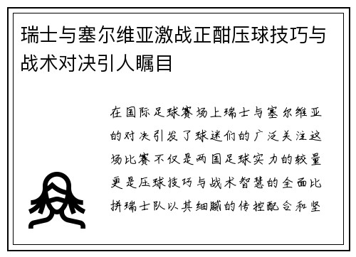 瑞士与塞尔维亚激战正酣压球技巧与战术对决引人瞩目