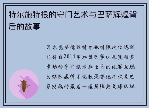特尔施特根的守门艺术与巴萨辉煌背后的故事