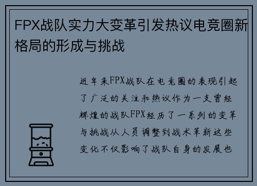 FPX战队实力大变革引发热议电竞圈新格局的形成与挑战