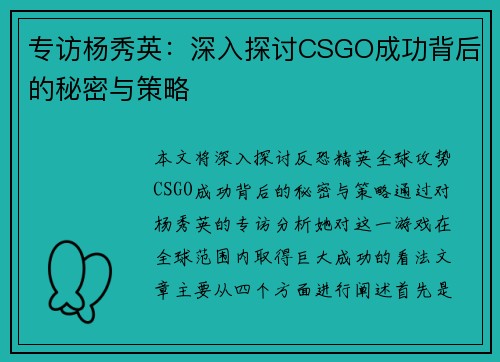 专访杨秀英：深入探讨CSGO成功背后的秘密与策略