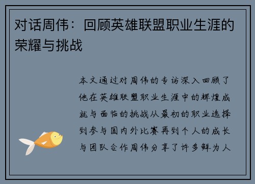 对话周伟：回顾英雄联盟职业生涯的荣耀与挑战