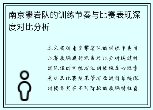 南京攀岩队的训练节奏与比赛表现深度对比分析